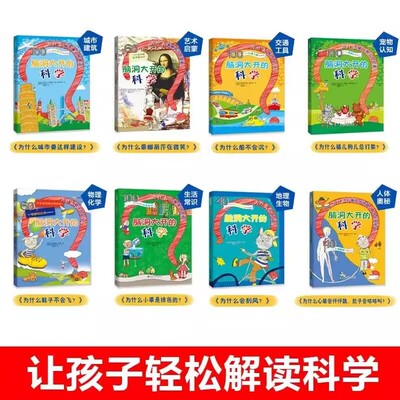 儿童趣味科学百科漫画版 儿童趣味科普百科全书 全套8册 儿童科学实验书籍趣味书科学书籍科学书 脑洞大开的科学物理化学生物