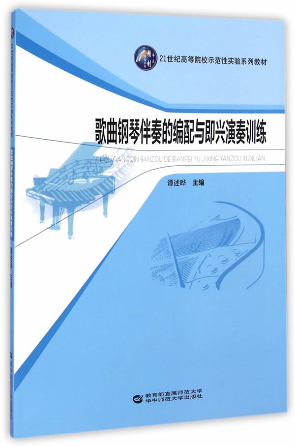 HY正版現貨 歌曲鋼琴伴奏的編配與即興演奏訓練 譚述嘩 華中師范大學出版社 9787562264941
