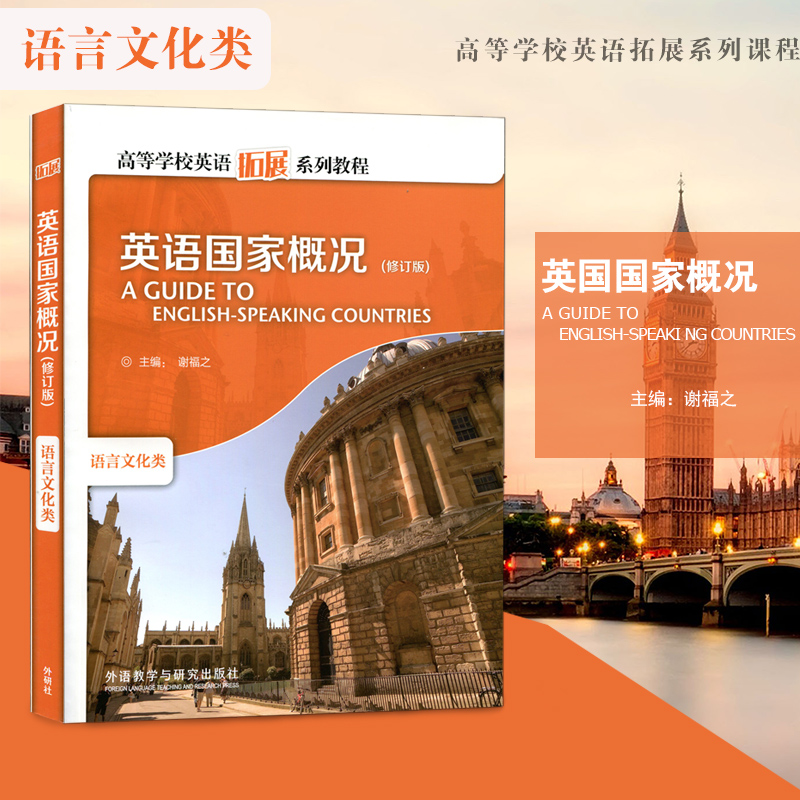 【当天发货正版】 英语国家概况 (修订版)谢福之 外语教学与研究出版社语言文化类 高等学校英语拓展系列教程大学英语教程教材
