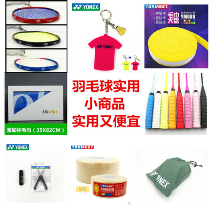 正品 羽毛球拍配件手胶用品