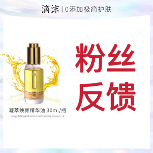 滴沫凝萃润颜精华油粉丝反馈链接