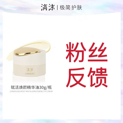 【滴沫凝润赋活精华眼霜粉丝反馈链接】