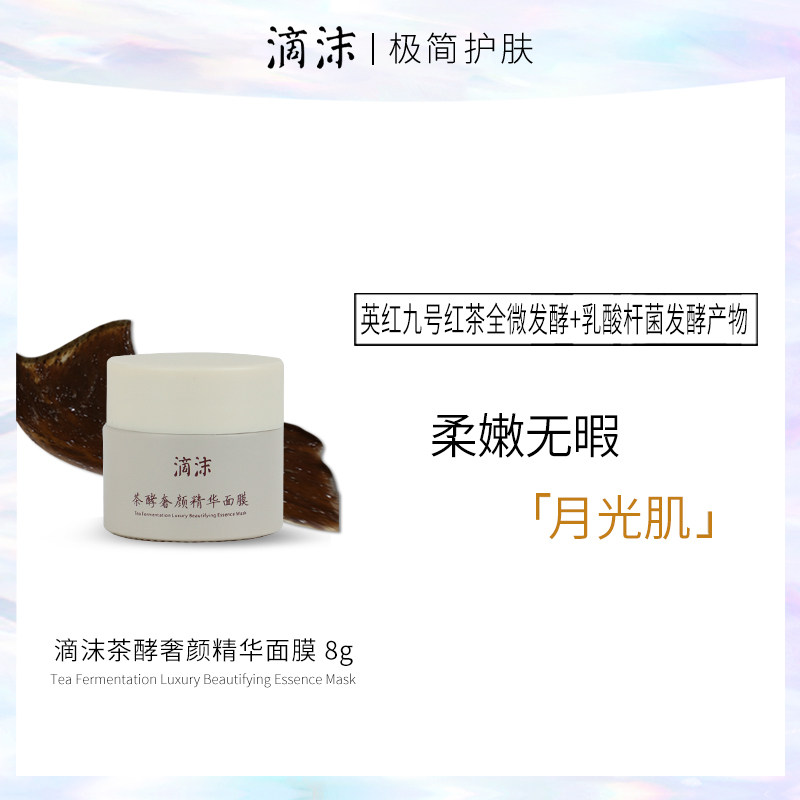 【粉丝体验福利】滴沫茶酵奢颜精华面膜8g不退换