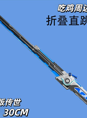 吃鸡周边地铁传世武器模型折叠直跳刀余烬云舟机关扇熔岩双刃金属