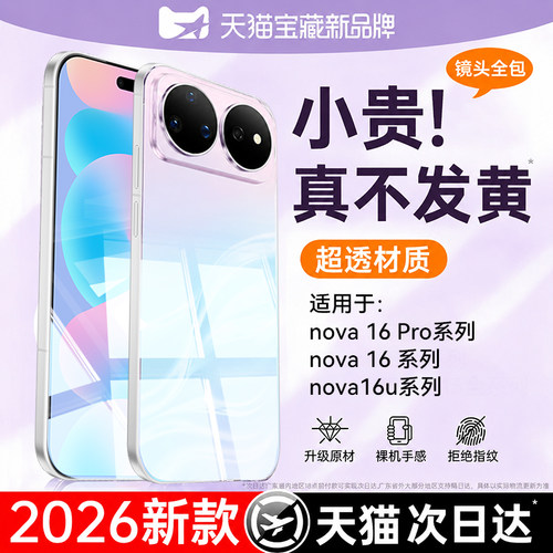 壳能适用华为nova16pro手机壳