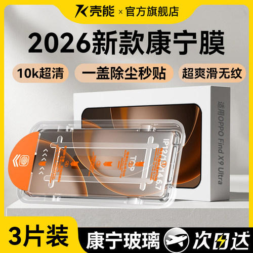 壳能适用OPPOfindx9ultra钢化膜