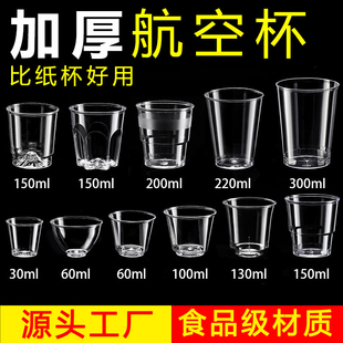 一次性杯子硬质航空杯加厚水杯透明茶杯商用餐饮耐高温塑料酒水杯