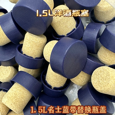 1.5L名仕蓝带马爹利轩尼斯瓶盖替换瓶塞洋酒瓶盖子软木塞3斤瓶塞