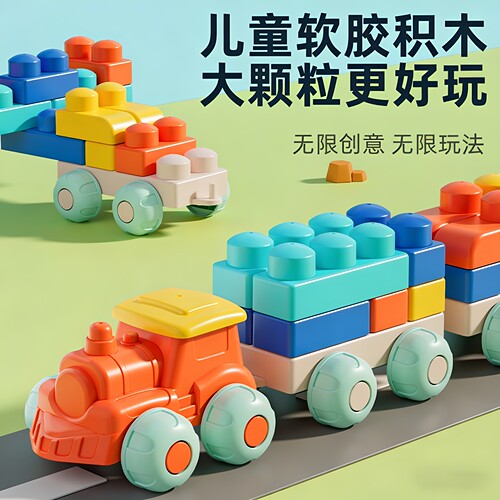 大颗粒软胶宝宝早教拼搭积木