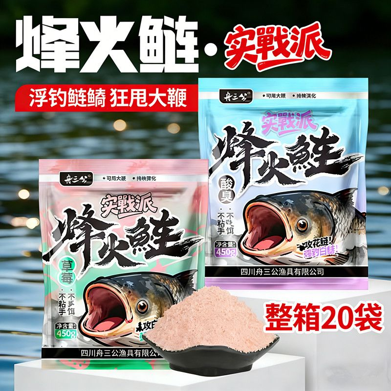 [一箱20包]烽火鲢鱼饵浮钓鲢鳙饵料草莓酸臭手竿抽鲢鳙大头饵料