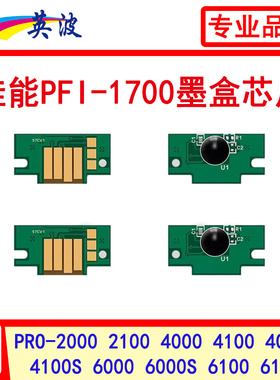 PFI-1700墨盒芯片PRO-2000 2100 4000 4100 6000S佳能绘图仪