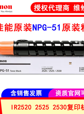 佳能（Canon）NPG-51墨粉2520 2525 2530 2535 2545碳粉原装硒鼓