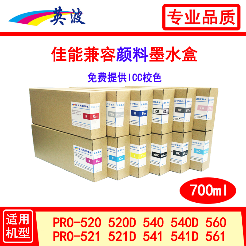 佳能兼容颜料盒装墨水700ml