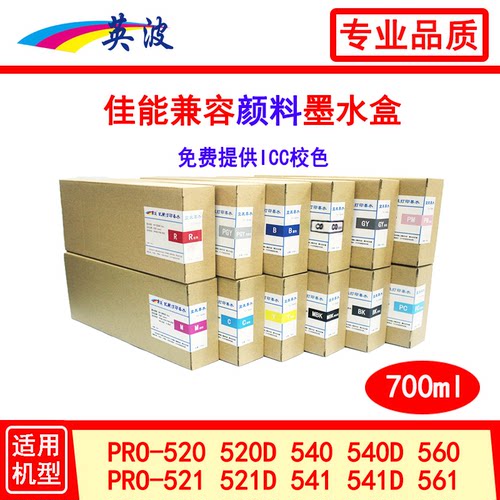 佳能兼容颜料盒装墨水700ml