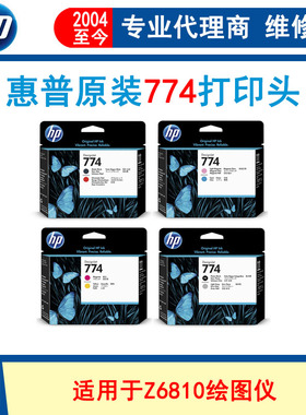 原惠普HP 774打印头 适用惠普HP Z6810大幅面绘图仪 喷头 墨头