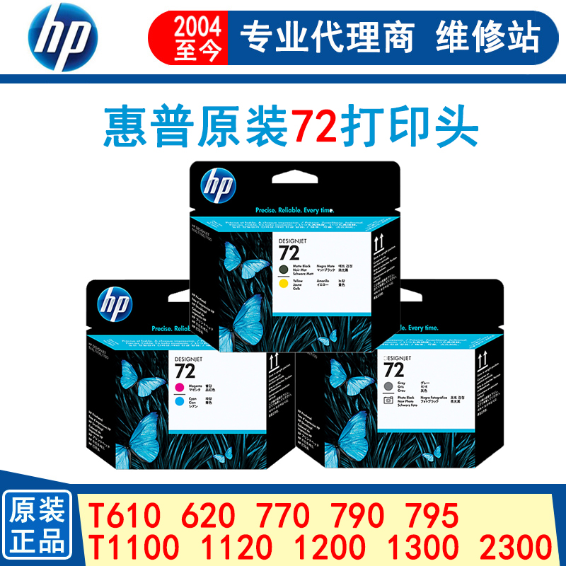 原装hp惠普72号打印头T610 770 1100 1120 790 1300 C9380/3/4A
