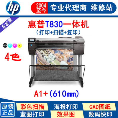HP惠普T830绘图仪24英寸A1A2打印机复印扫描CAD蓝图机 送3年保修