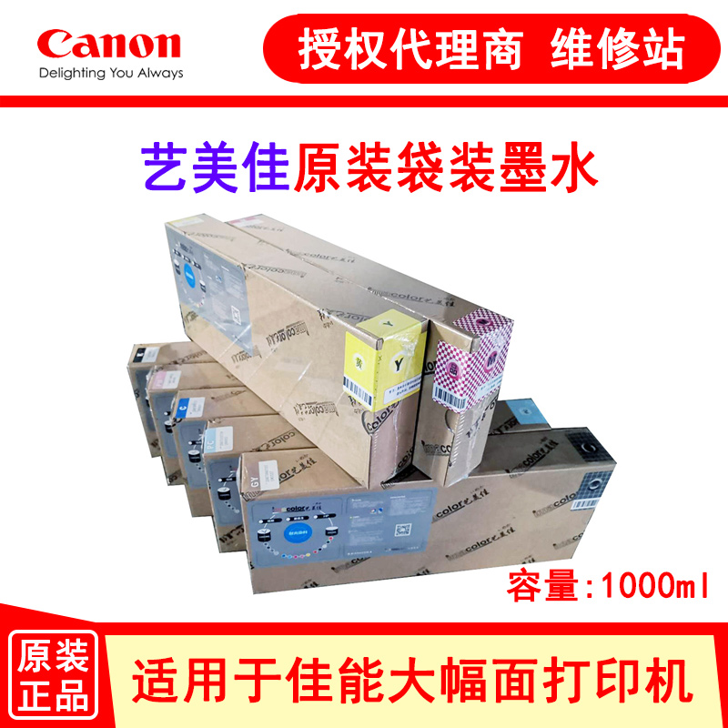 佳能艺美佳品牌绘图仪宽幅墨水