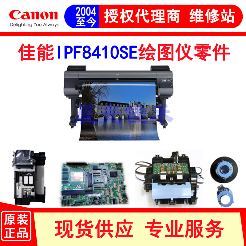 佳能绘图仪原装零件IPF8410SE