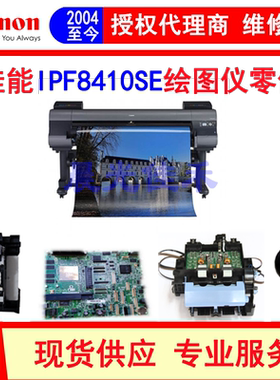 佳能canon IPF8410SE绘图仪主板/清洁单元/小车 数据线电源板配件