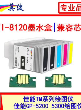 英波PFI-8120墨盒佳能TM-5200 5300 5305 GP-5200 5300墨水 芯片