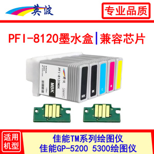 英波PFI-8120墨盒佳能TM-5200 5300 5305 GP-5200 5300墨水 芯片