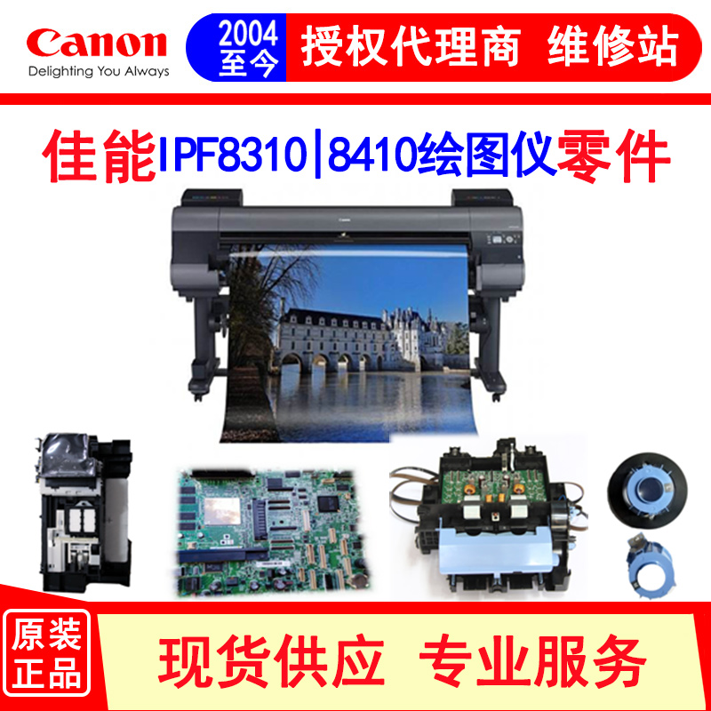 Canon/佳能IPF8410零件绘图仪
