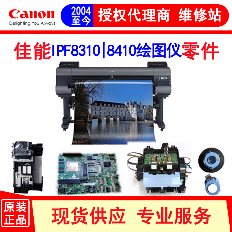 佳能canon IPF8310 8410主板小车清洁单元数据线电源板电机-封面