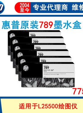 原装惠普hp789墨盒 L25500绘图仪绘图仪墨水