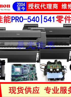 佳能 PRO540 541绘图仪主板 小车 清洁单元 数据线 电源板零配件