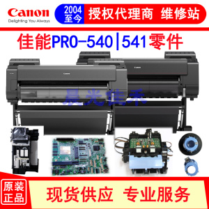 佳能 PRO540 541绘图仪主板 小车 清洁单元 数据线 电源板零配件