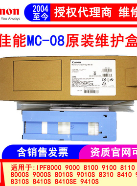 佳能绘图仪MC-08维护盒 IPF8310 8410 8310S 8410SE 9410废墨盒