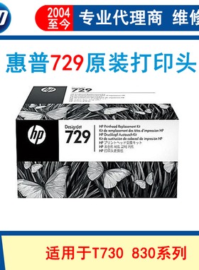 原装正品HP惠普 T730 T830绘图仪 喷头F9J81A 套装 HP729打印头
