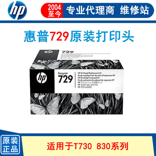 原装正品HP惠普 T730 T830绘图仪 喷头F9J81A 套装 HP729打印头
