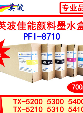 佳能绘图仪PFI-8710兼容颜料墨盒TX-5300 5400 5310 5410