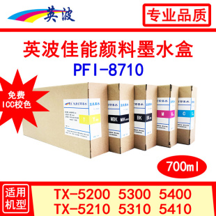 佳能绘图仪PFI-8710兼容颜料墨盒TX-5300 5400 5310 5410