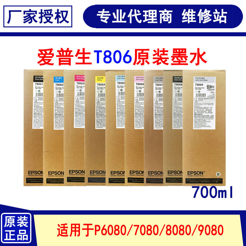 爱普生EPSON P6080 P7080 P8080 P9080 全新原装墨盒 T806D 墨水