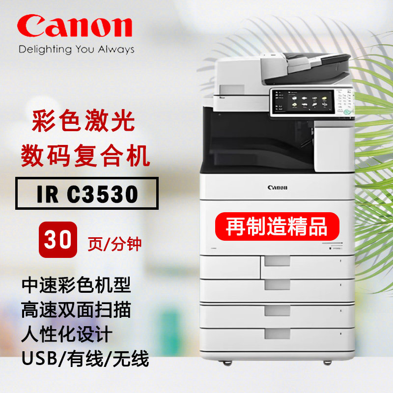 再制造佳能C3530大型A3彩色复印机打印激光一体机无线图文办公