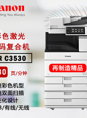 再制造佳能C3530大型A3彩色复印机打印激光一体机无线图文办公