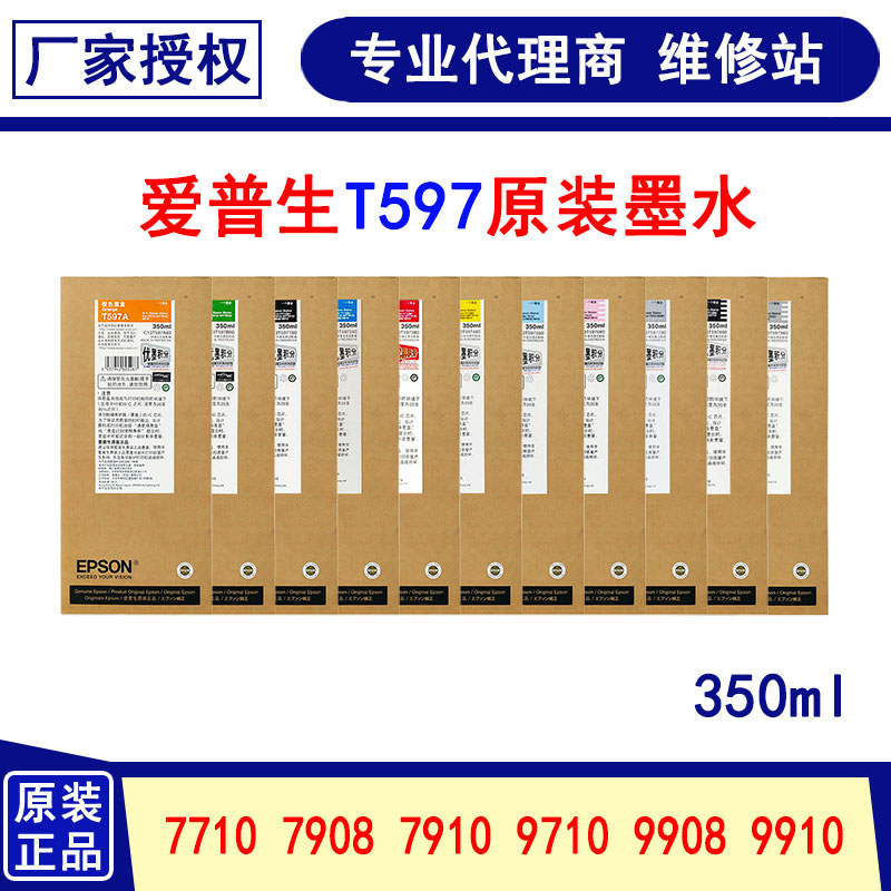 350ml爱普生EPSON 9910 7910 9908 7908 9710 7710 原装墨盒墨水