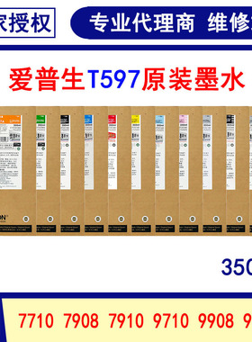 350ml爱普生EPSON 9910 7910 9908 7908 9710 7710 原装墨盒墨水