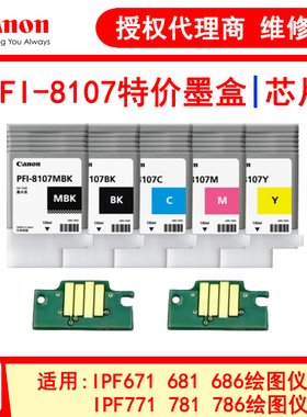 佳能PFI-8107原装特价墨盒iPF671 771 781 786 686 681绘图仪芯片