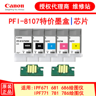 墨盒iPF671 771 781 佳能PFI 686 特价 786 681绘图仪芯片 8107原装