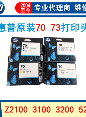 惠普hp 70 73号 HP Z2100 3100 3200 5200 5400绘图仪打印头喷头