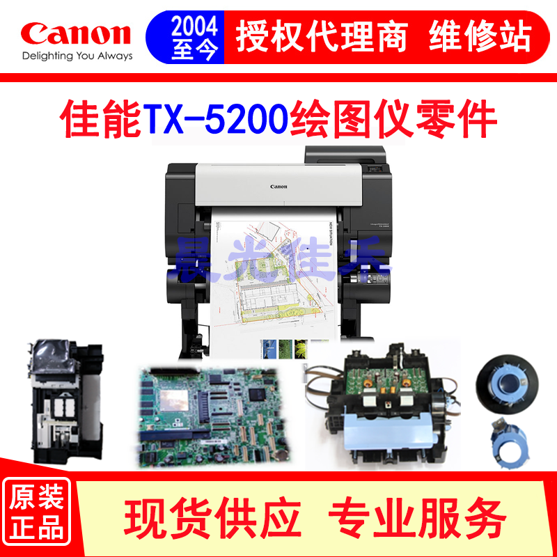 原装绘图仪零件佳能TX-5200