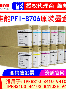 佳能PFI-8706/704绘图仪IPF8310S 8410 9410 8410SE 9410S墨盒墨