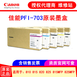 佳能绘图仪 IPF810 820 815 825原装墨盒 PFI-703MBK/BK/C/M/Y