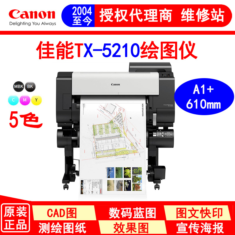 佳能canon TX-5210大幅面打印机 绘图仪 蓝图机 超高速 A1宽幅