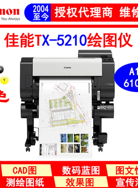 佳能canon TX-5210大幅面打印机 绘图仪 蓝图机 超高速 A1宽幅