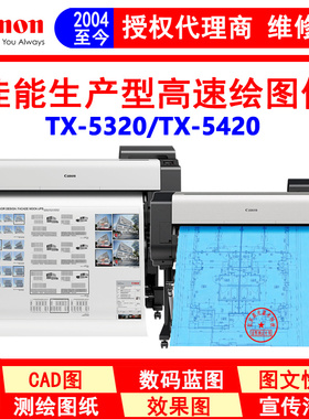 canon佳能TX-5220 5320 5420大幅面打印机 蓝图机 绘图仪 5色颜料